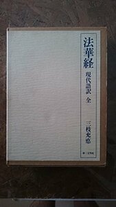 【中古】 法華経現代語訳 (全)