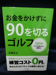 GOLF お金をかけずに９０を切るゴルフ　１日５分　クラブを持たない練習法　北野正之　練習コスト０円