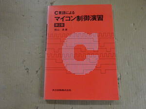 Z6Bω　第2版　C言語によるマイコン制御演習　桐山清　共立出版　1996年 発行　