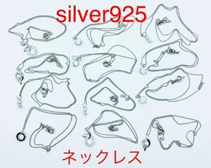 【1円スタート】　大量　アクセサリーまとめ売り　silver925 ネックレス　12本　チェーンもトップもsilver925 未使用