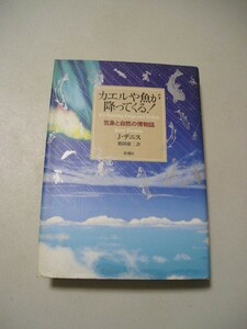 ☆カエルや魚が降ってくる!　ー気象と自然の博物誌☆ 　ジェリー・デニス