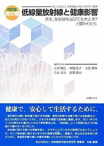 虎の巻　低線量放射線と健康影響 先生、放射線を浴びても大丈夫？と聞かれたら／放射線医学総合研究所【編著】，土居雅広，神田玲子，米原