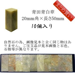 書道用品 篆刻用石印材 青田青白章 20ｍｍ角×長さ約50ｍｍ 500207 【まとめ買い10個入り】 （601157b） 石印材 印材 篆刻 石