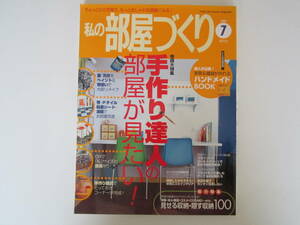 私の部屋作り　　ちょっとひと手間でもっとおしゃれな部屋になる（2000年発刊）（ミッドセンチュリー　イームス）