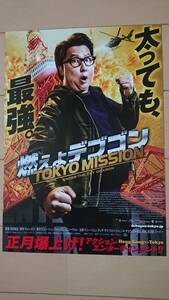 極美品(非売品)映画/燃えよデブゴンTOKYO MISSION/ドニー・イェン/竹中直人/渡辺哲/バービー/谷垣健治/ブルース・リー/アクション/大人気