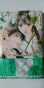 4月新刊*従僕と鳥籠の花嫁③*マーガレットコミックス*本田楓