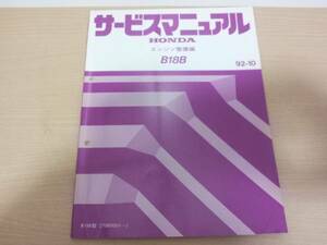 A1804 / B18B サービスマニュアル エンジン整備編 92-10 インテグラ 