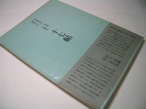 SK001 書道技法講座【11】 草書 王羲之 十七帖