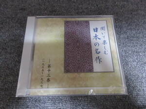 CD 新品・未開封品 朗読CD 聞いて楽しむ 日本の名作 第十三巻 川端康成 雪国 風立ちぬ 堀辰雄 路傍の石 山本有三 朗読: 川原亜矢子 他