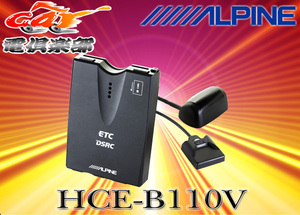 ALPINEアルパインEX009V/EX008V/X008V/007WV連動(ITS)DSRCユニットHCE-B110V(VICS光ビーコンアンテナ付)