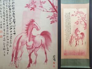 真作 中国書画「徐悲鴻 駿馬図」肉筆紙本 掛け軸 書画立軸 巻き物 古美術 旧蔵出