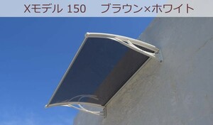 庇 後付け DIY おしゃれ Xモデル150 ブラウン×ホワイト 横幅150cmx奥行80cm（ひさし 玄関 窓 屋根 日よけ 雨除け 勝手口 ひさしっくす)