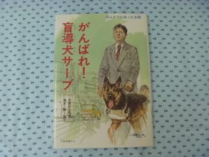 ●ほんとうにあったお話　小学中級から　手島悠介・文　清水勝・絵　がんばれ！盲導犬サーブ　講談社