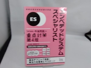 エンベデッドシステムスペシャリスト 第4版 山本森樹