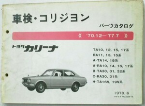 トヨタ CARINA 1970.12～77.7 TA10.12.15.17.19 保存版