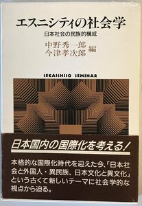 エスニシティの社会学 : 日本社会の民族的構成