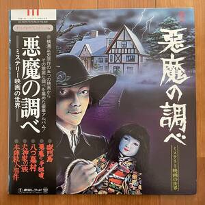 LP 帯付 悪魔の調べ / 獄門島 悪魔の手毬唄 八つ墓村 犬神家の一族 本陣殺人事件 オリジナル・サウンドトラック AX-5015