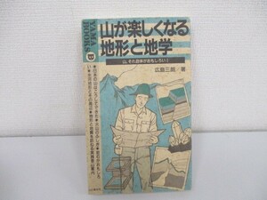 山が楽しくなる地形と地学: 山、それ自体がおもしろい (YAMA BOOKS 19) no0605 D-4