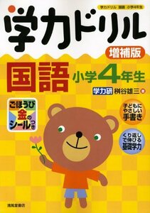 【中古】 学力ドリル国語 小学4年生