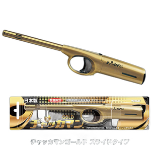 東海 チャッカマン ゴールドスライドタイプ 日本製 点火棒 ガスライター 安全設計(限定品) /8941ｘ３本セット/卸/送料無料