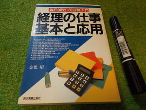 経理の仕事基本と応用