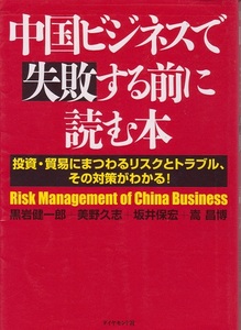 送料無料【中国関係本】『 ビジネスで失敗する前に 』