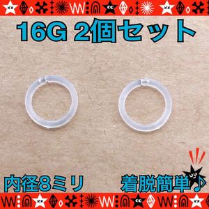 ボディピアス 16G 2個セット アクリルセグメント 軟骨 ヘリックス ロブ ワンタッチ 8mm【匿名配送】