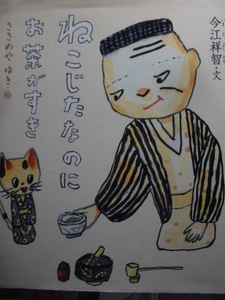 「ねこじたなのにお茶がすき」今江祥智 (文) 　ささめや　ゆき (絵) 　絵本日本行事・伝統