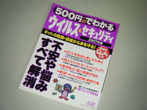 ウィルス＆セキュリティ 2007年版　ネットの危険・迷惑から身を守る！