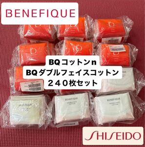 資生堂 ベネフィーク BQコットンn/BQダブルフェイスコットン　240枚セット