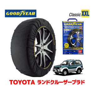 GOODYEAR スノーソックス 布製 タイヤチェーン CLASSIC XXL ランドクルーザープラド 90系 ランクル Prado / KDJ90W 265/70R16