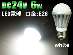 DC 24V LED 電球 6w 白 船舶 口金 E26 トラック 作業灯 防水 ホワイト 集魚灯 同梱無料 G