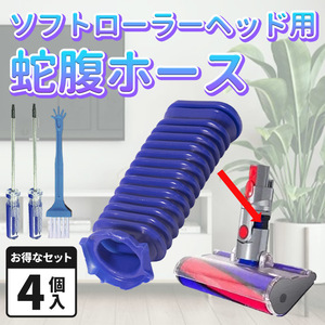 ダイソン Dyson 掃除機 ソフトローラーヘッド用 蛇腹 ホース ドライバー付 交換 修理 リペア 互換品 V6 V7 V8 V10 V11 DC74 ジャバラ T8T10