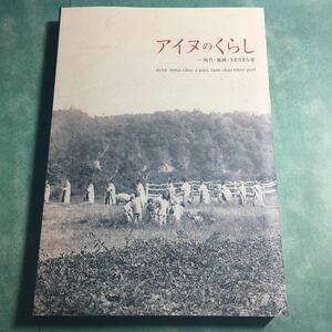 【送料無料】アイヌのくらし 時代・地域・さまざまな姿 図録 * 太刀 腰刀 木綿 衣服 盆 棒酒箸 船絵馬 アイヌ工芸 アイヌ民族 文化 暮らし