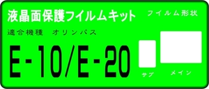 E-10/E-20用　液晶面＋サブ面付　保護シールキット４台分