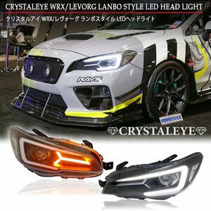 GW限定1円～ スバル VA系 WRX STI S4 VMレヴォーグ系 レヴォーグ ランボスタイル LEDヘッドライト シーケンシャル VAB VAG VM4 VMG 新品