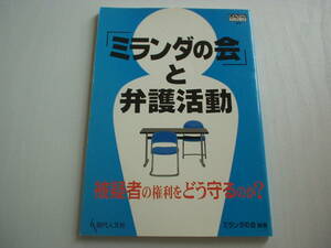 「ミランダの会」と弁護活動 被疑者の権利をどう守るのか? GENJINブックレット05 現代人文社 2003年 第2刷