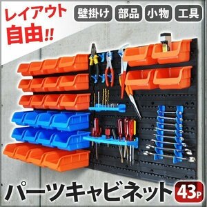 新品/コンテナボックス/43PCS/壁掛け/小物入れ/部品ボックス/収納/ハンガー/カラフル/有穴ボード/工具/ガレージ/車庫②