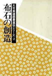 布石の創造 大竹英雄囲碁直伝シリーズ２／大竹英雄【著】