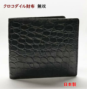 クロコダイル財布　2つ折 日本製　無双