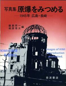 原爆をみつめる 1945年広島 長崎 写真集 大型本 1981 飯島 宗一 相原 Looking at the Atomic Bomb Hiroshima Nagasaki in 1945 book 1981