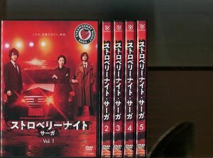 「ストロベリーナイト・サーガ」Vol.1~5（未完）セット 中古DVD レンタル落ち/二階堂ふみ/亀梨和也/葉山奨之/江口洋介/b1120