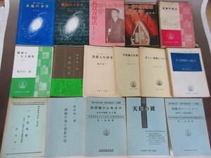 「桜沢如一」著書　色々16冊セット　日本CI協会　無双原理　送料無料！