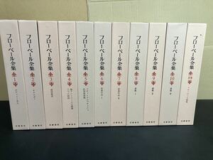 23-7-10 即決！『 フローベール全集　全10巻 別巻1セット』1998年のセット復刊　月報揃い　筑摩書房