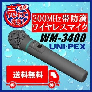 ユニペックス 300MHz帯 防滴ワイヤレスマイク WM-3400