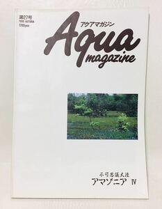 アクアマガジン 第27号 1995 AUTUMN ⑩　不可思議大陸 アマゾニア Ⅳ アマゾニア 八景 アマゾニア 漁人記 ナマズ 大陸 ア