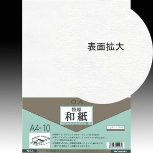 イシカワ ＯＡ和紙 インクジェット用特厚和紙 Ａ４判 10枚入り IJWP-1000「メール便対応可」(609022) インクジェットプリンター専用