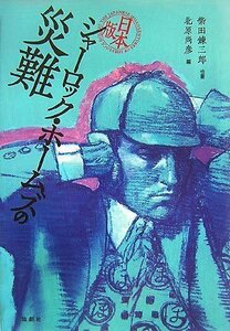日本版 シャーロック・ホームズの災難　(shin