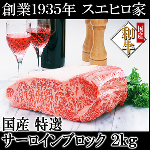 牛肉 黒毛和牛 霜降りサーロイン ブロック 2kg 塊 お肉 ギフト お取り寄せ ローストビーフ用 a4 a5 ステーキ肉