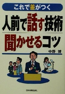 これで差がつく人前で話す技術・聞かせるコツ これで差がつく／中野博(著者)